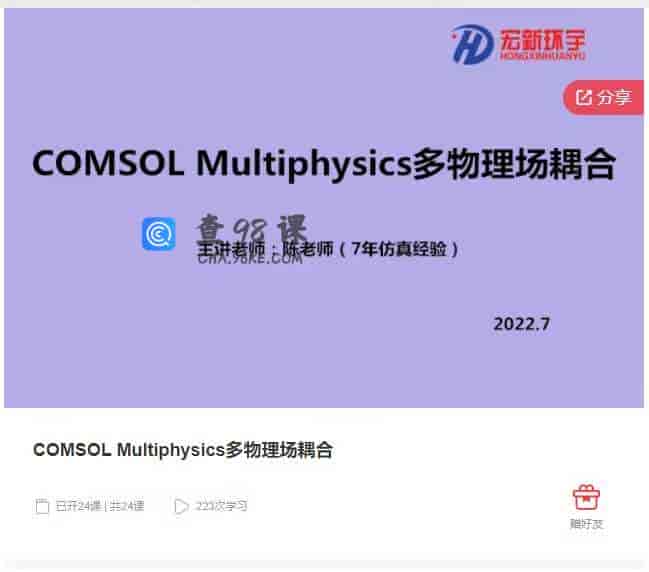 千聊 – COMSOL Multiphysics多物理场耦合
