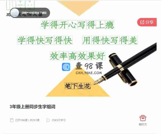 千聊 – 3年级上册同步生字组词