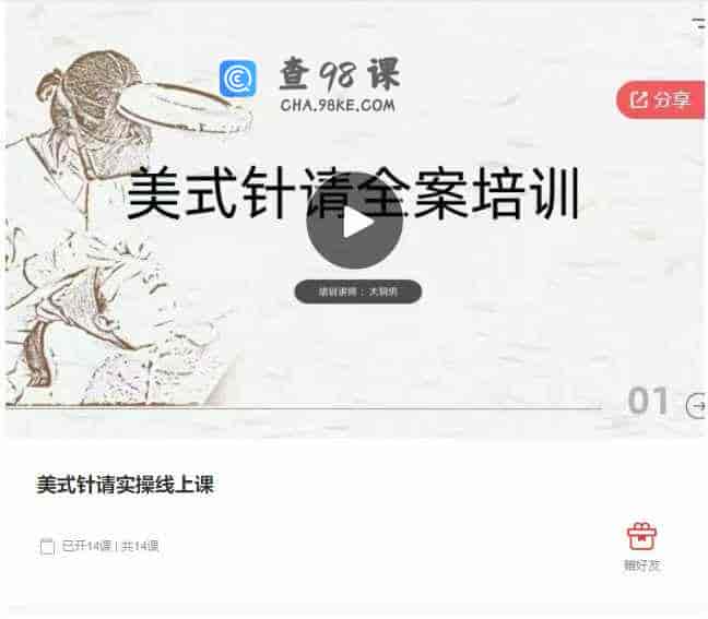 千聊 – 美式针请实操线上课