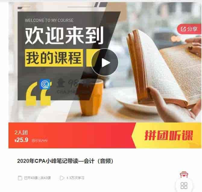 千聊 – 2020年CPA小峰笔记带读一会计(音频)