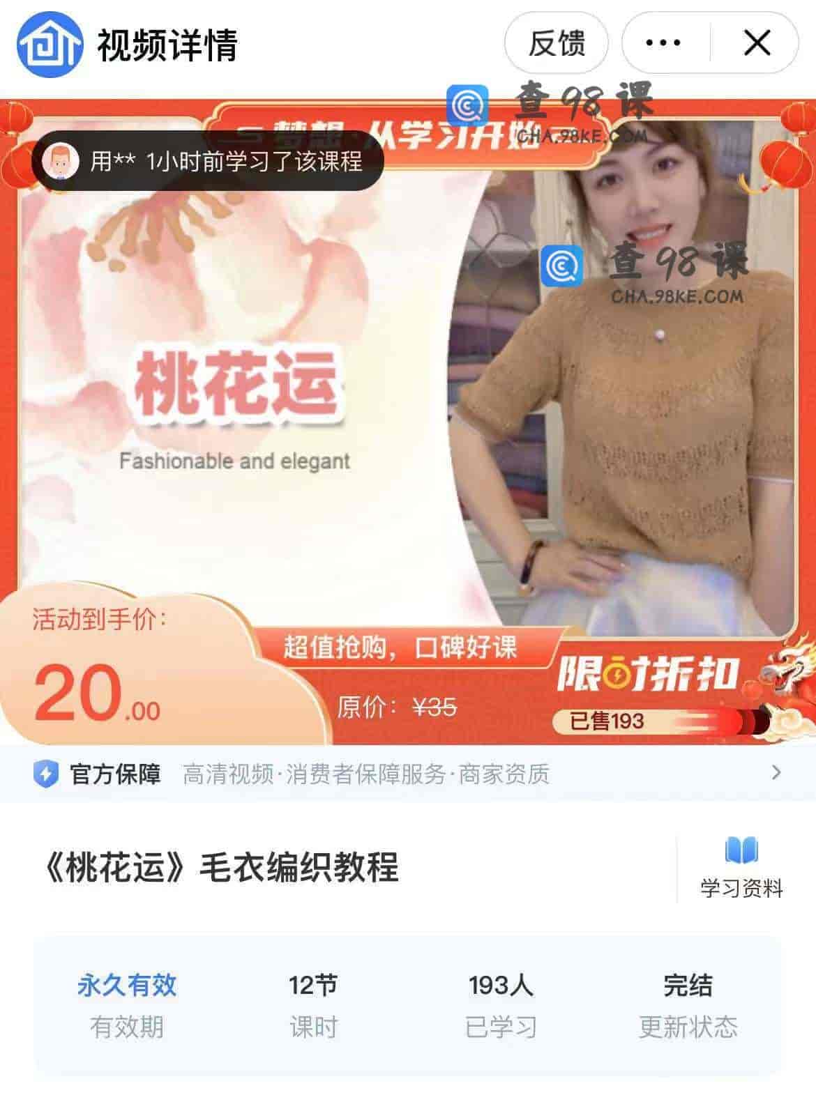 11118  《桃花运》毛衣编织教程