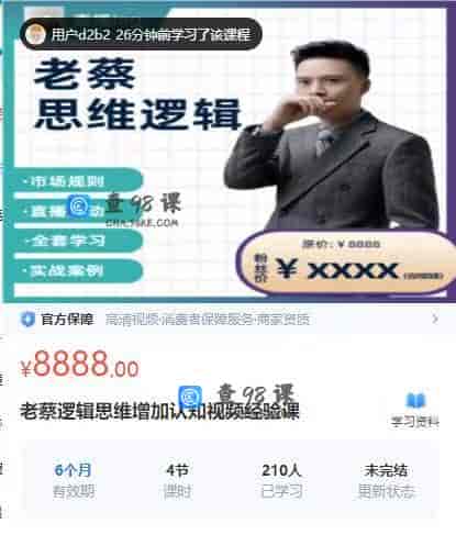 10859  老蔡逻辑思维增加认知视频经验课