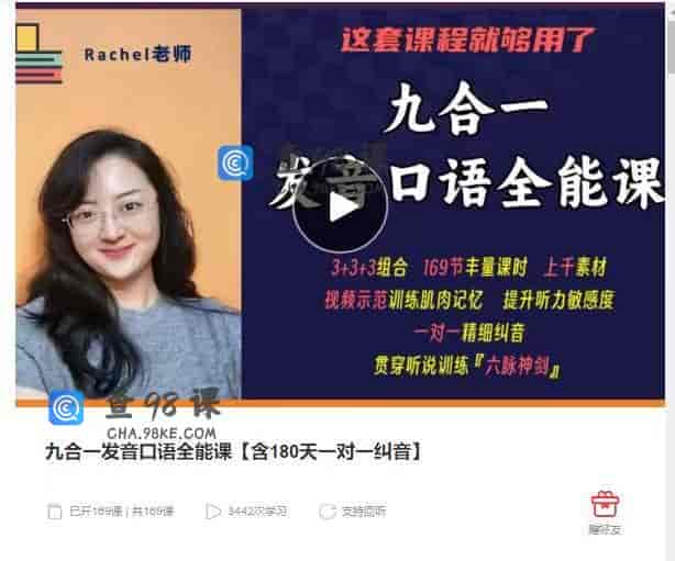 11336  九合一发音口语全能课【含180天一对一纠音】