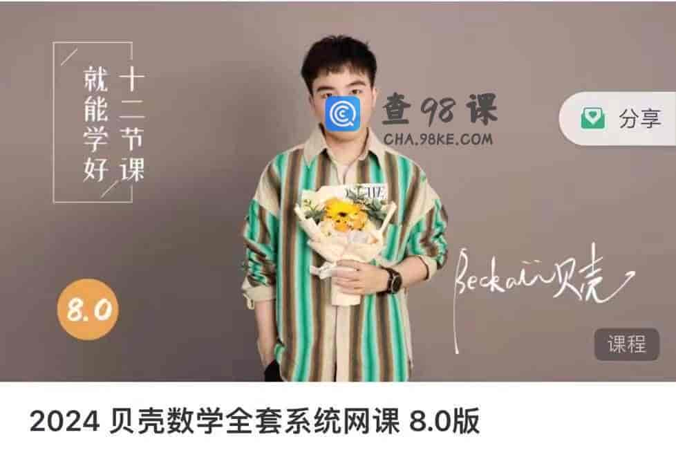 S2539   2024 贝壳数学全套系统网课 8.0版