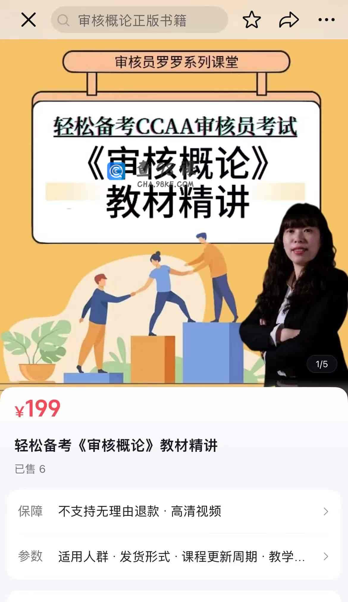 14539  轻松备考《审核概论》教材精讲