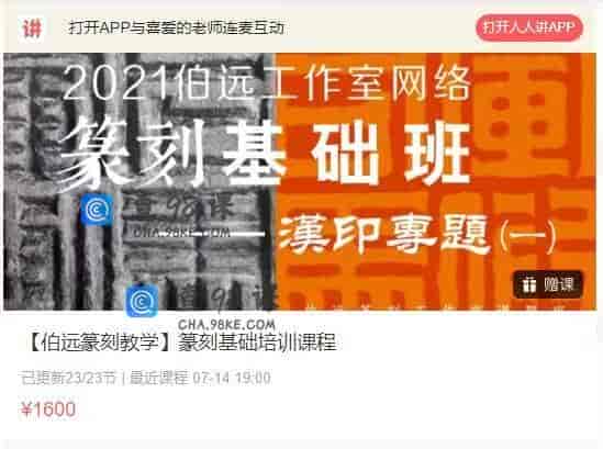 10970  【伯远篆刻教学】篆刻基础培训课程