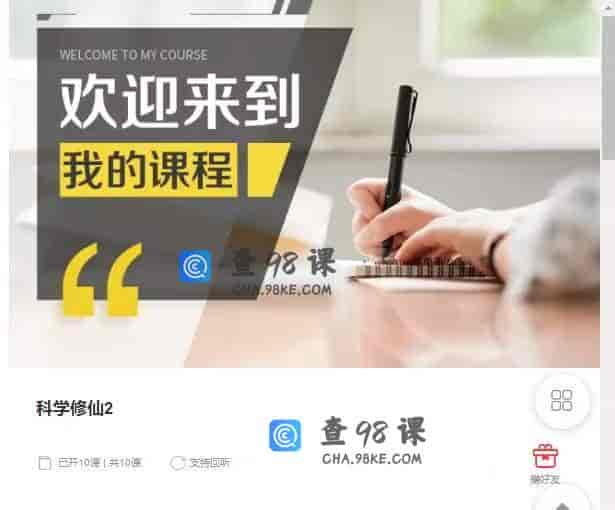 10911 科学修仙2