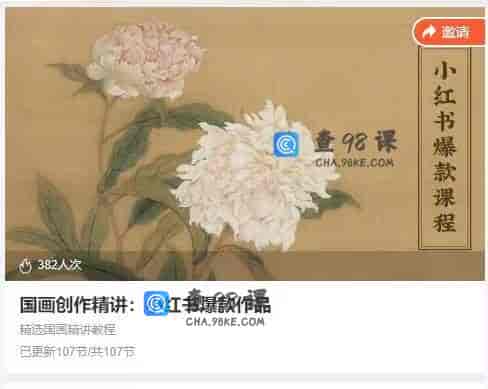 11022  国画创作精讲：小红书爆款作品