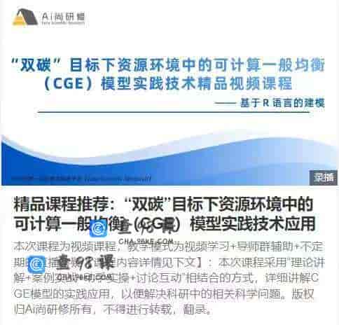 10914   N91-精品课程推荐：“双碳”目标下资源环境中的可计算一般均衡（CGE）模型实践技术应用