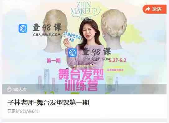 10966  子林老师-舞台发型课第一期