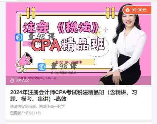 11125   2024年注册会计师CPA考试税法精品班（含精讲、习题、模考、串讲）-高效