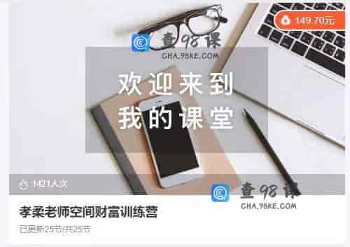10849  孝柔老师空间财富训练营