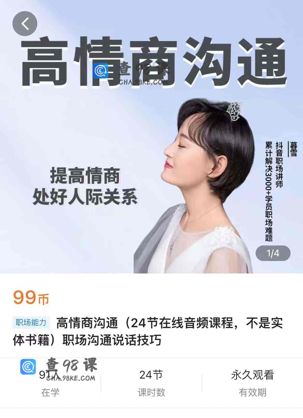 11089  高情商沟通(24节在线音频课程，不是实体书籍)职场沟通说话技巧