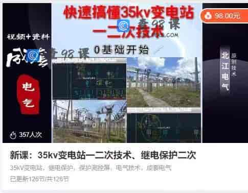 10925  新课：35kv变电站一二次技术、继电保护二次