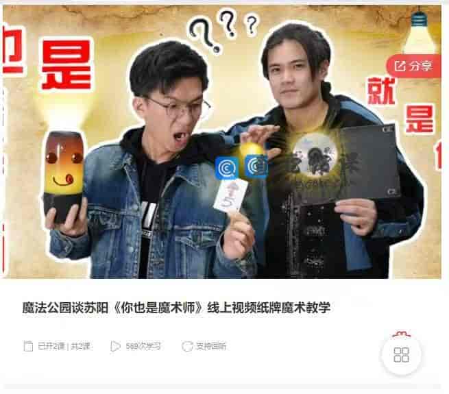 10945    魔法公园谈苏阳《你也是魔术师》线上视频纸牌魔术教学