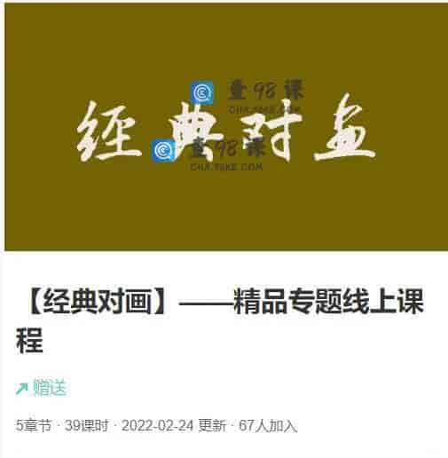 11346  【经典对画】——精品专题线上课程