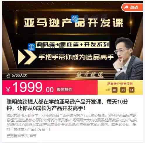 11337   聪明的跨境人都在学的亚马逊产品开发课，每天10分钟，让你从0成长为产品开发高手！