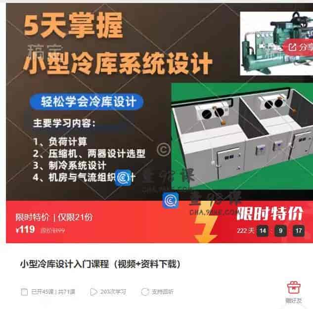 10975  小型冷库设计入门课程（视频+资料下载）