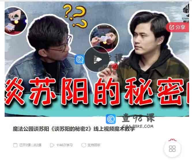 10946  魔法公园谈苏阳《谈苏阳的秘密2》线上视频魔术教学