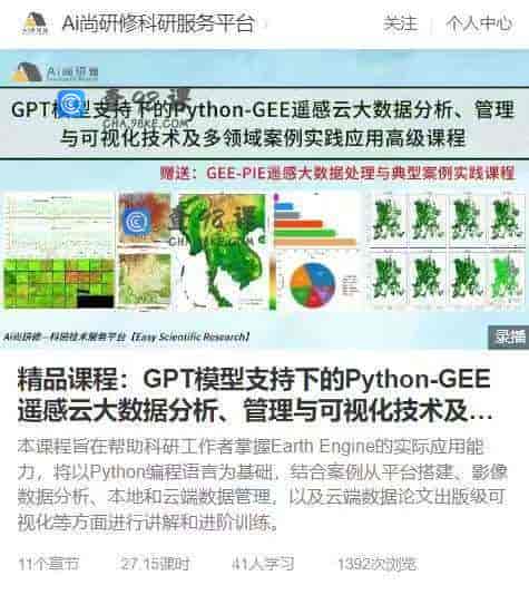 10863   AI尚研修-精品课程：GPT模型支持下的Python-GEE遥感云大数据分析、管理与可视化技术及多领域案例实践