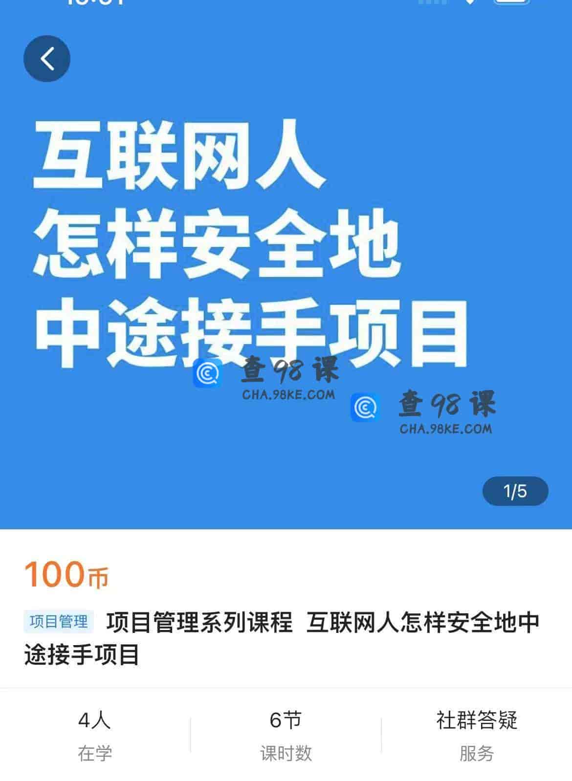 11361  项目管理系列课程 互联网人怎样安全地中途接手项目