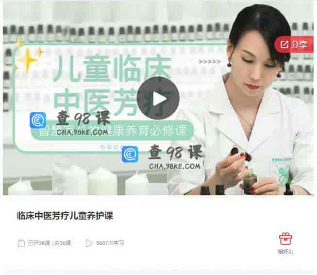 临床中医芳疗儿童养护课