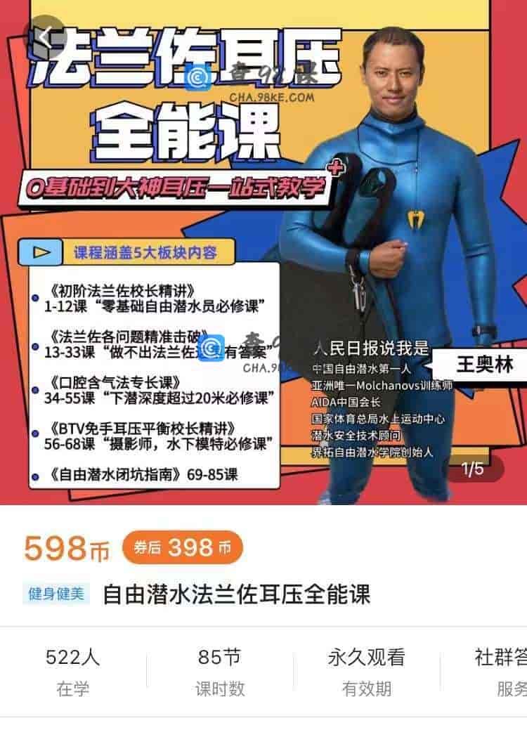 10865  自由潜水法兰佐耳压全能课
