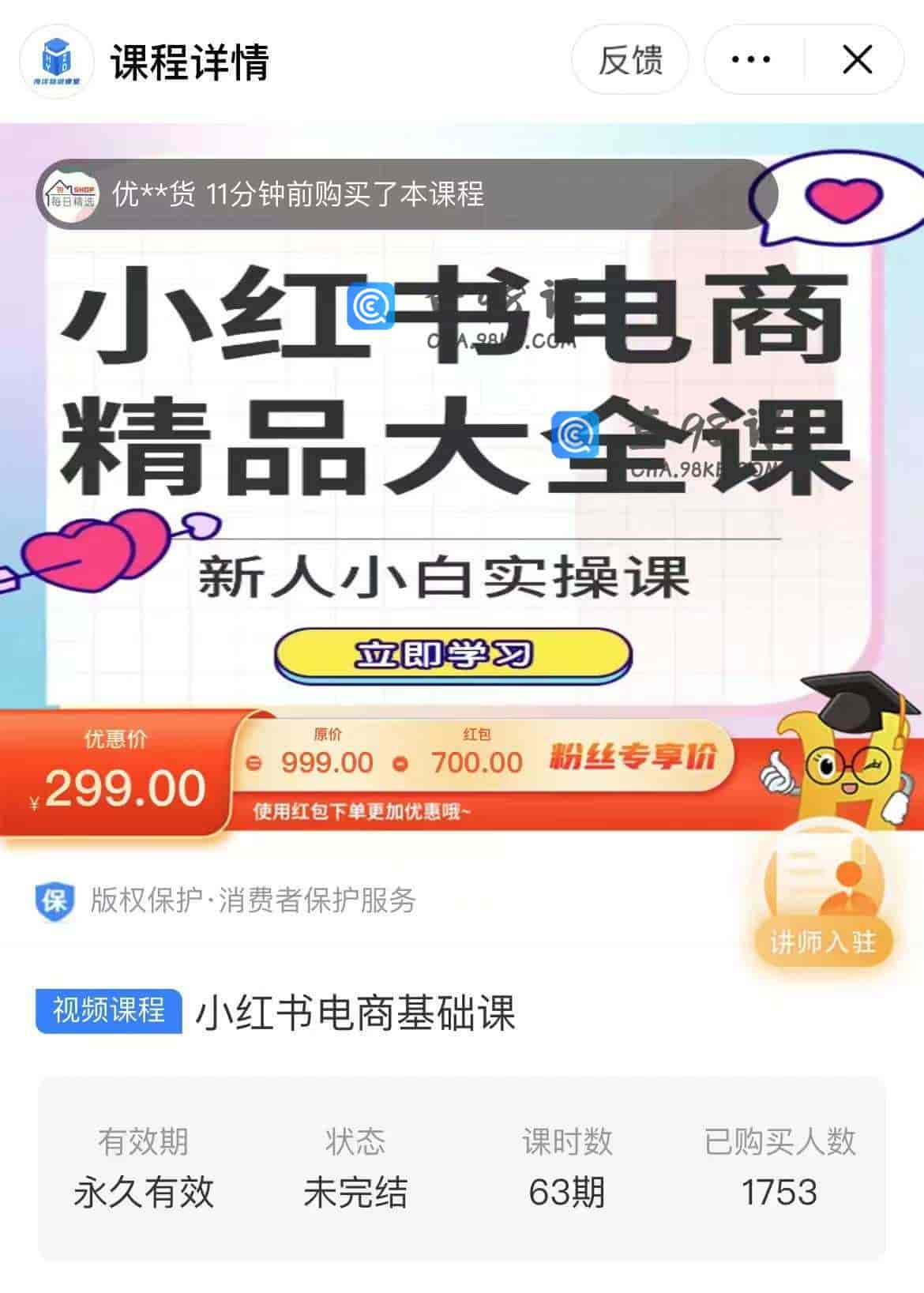 11225  小红书电商基础课