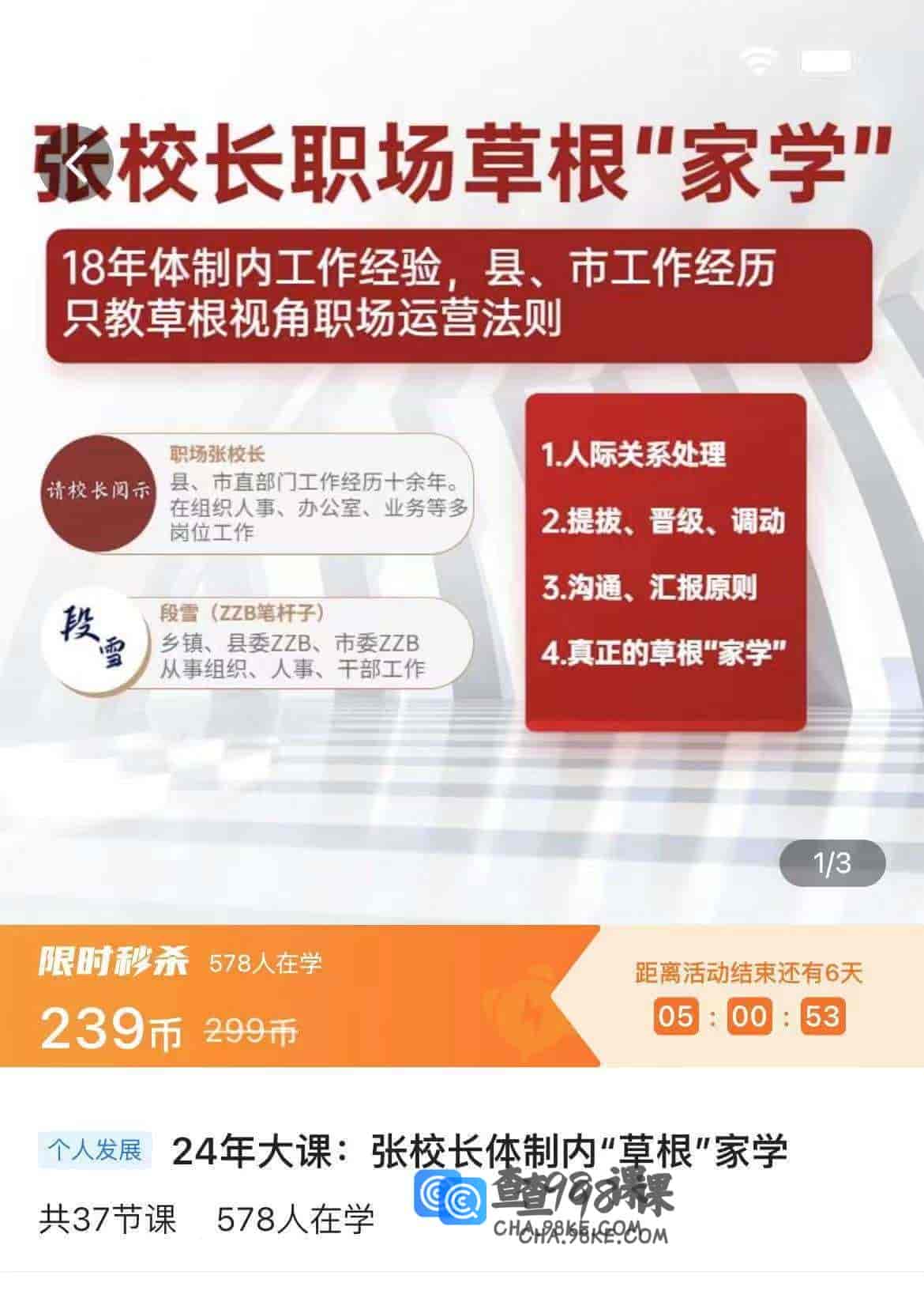 11107  24年大课:张校长体制内“草根"家学