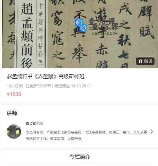 10988 赵孟頫行书《赤壁赋》高级研修班