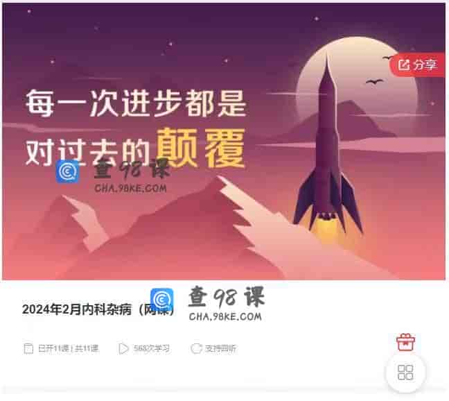 11062  2024年2月内科杂病（网课）