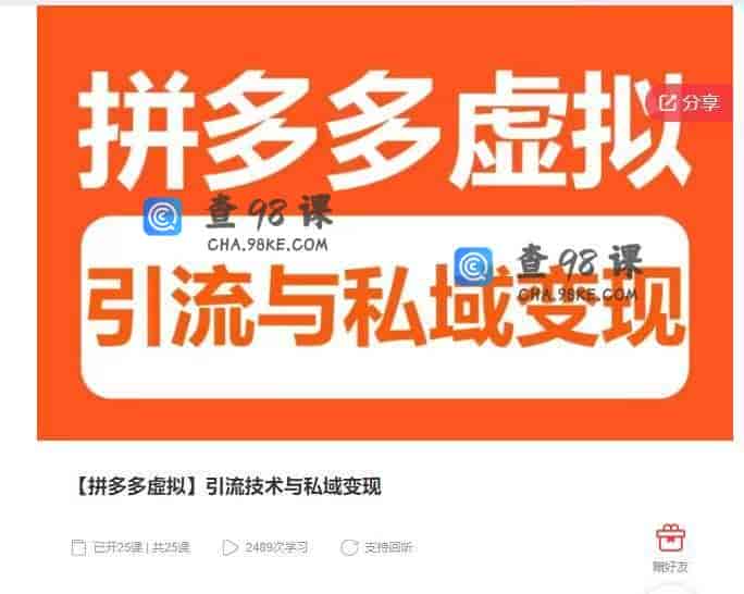 11246  【拼多多虚拟】引流技术与私域变现