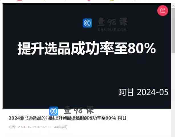 10842  2024亚马逊选品的同时提升新品上线时的成功率至80%-阿甘