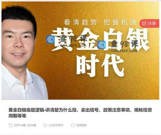 11079   黄金白银底层逻辑-讲清楚为什么投、卖出信号、政策注意事项、揭秘投资周期等等