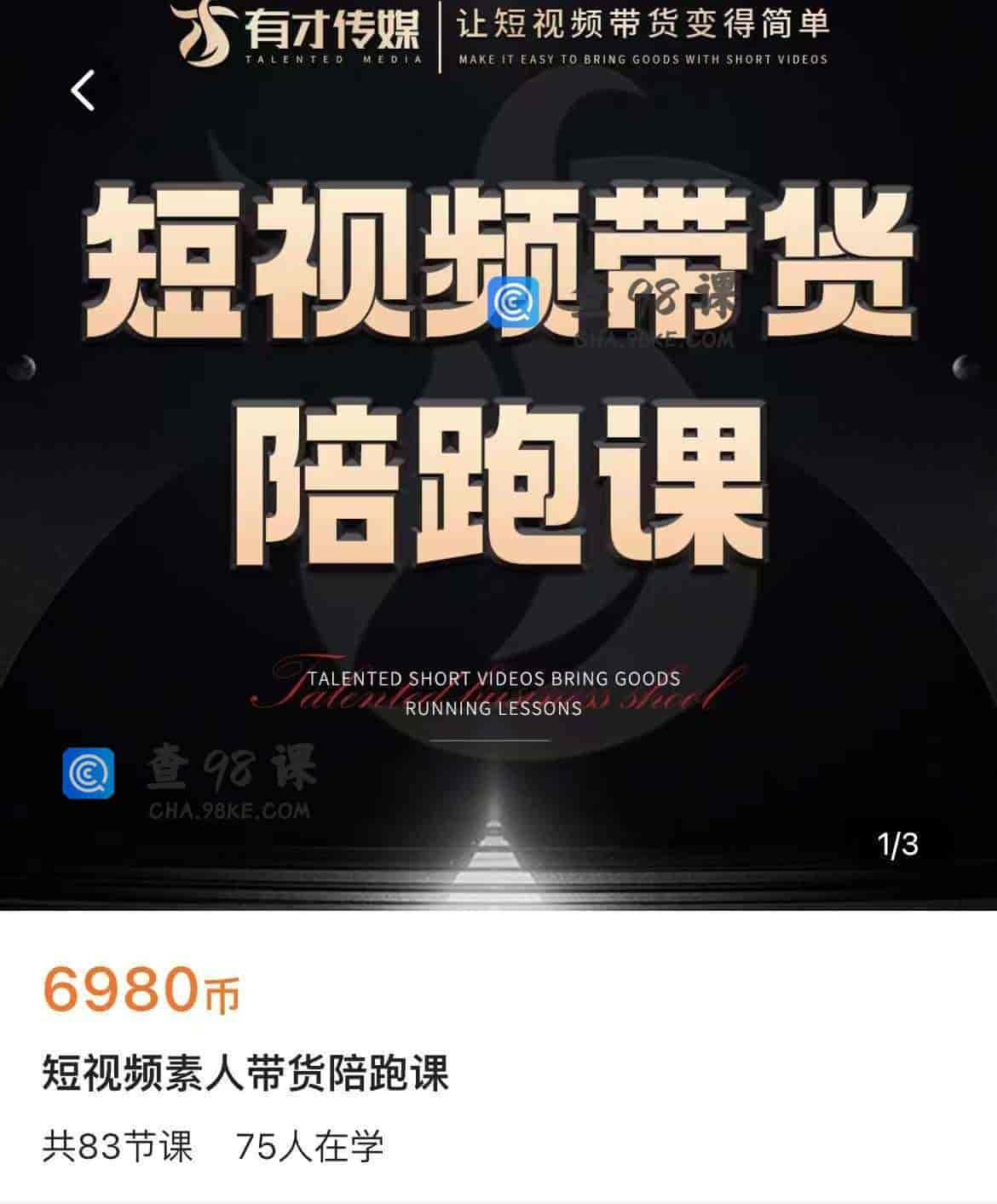 11364  短视频素人带货陪跑课