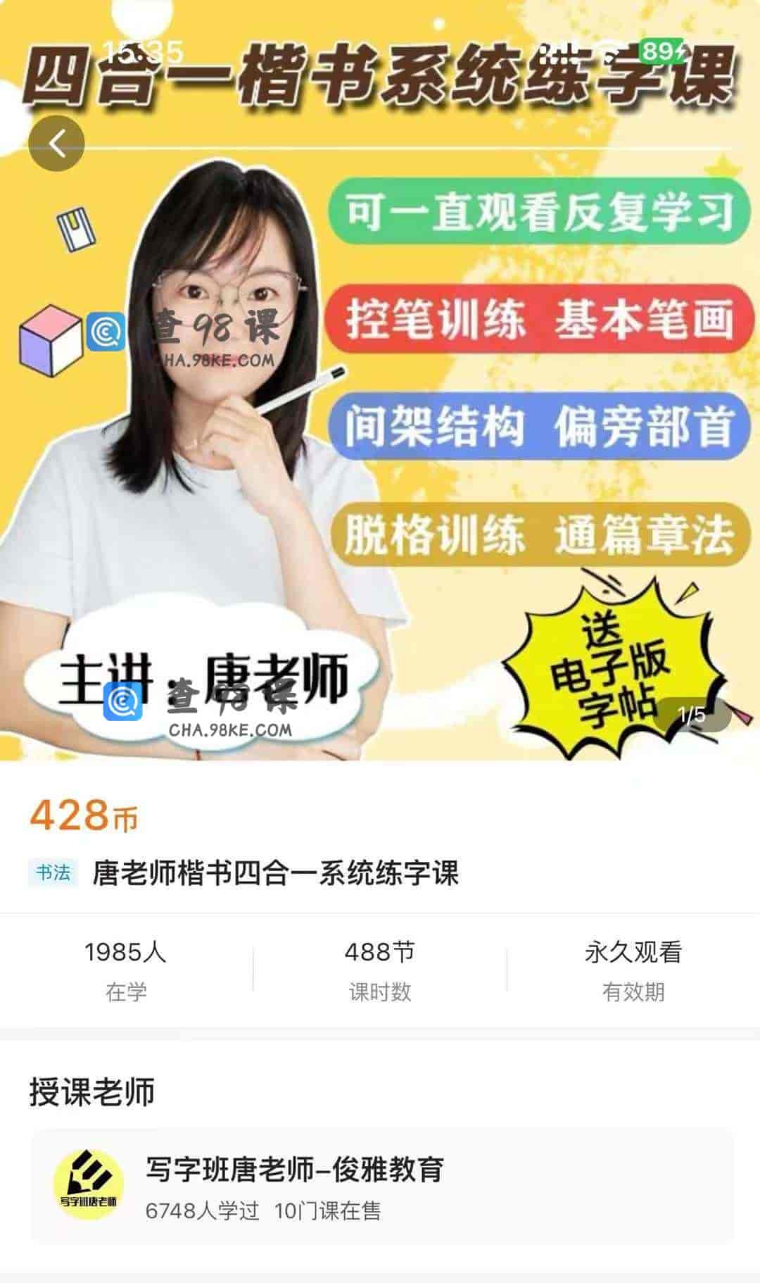 11140  唐老师楷书四合一系统练字课