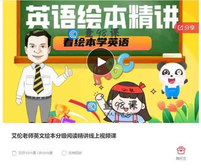 10889   艾伦老师英文绘本分级阅读精讲线上视频课