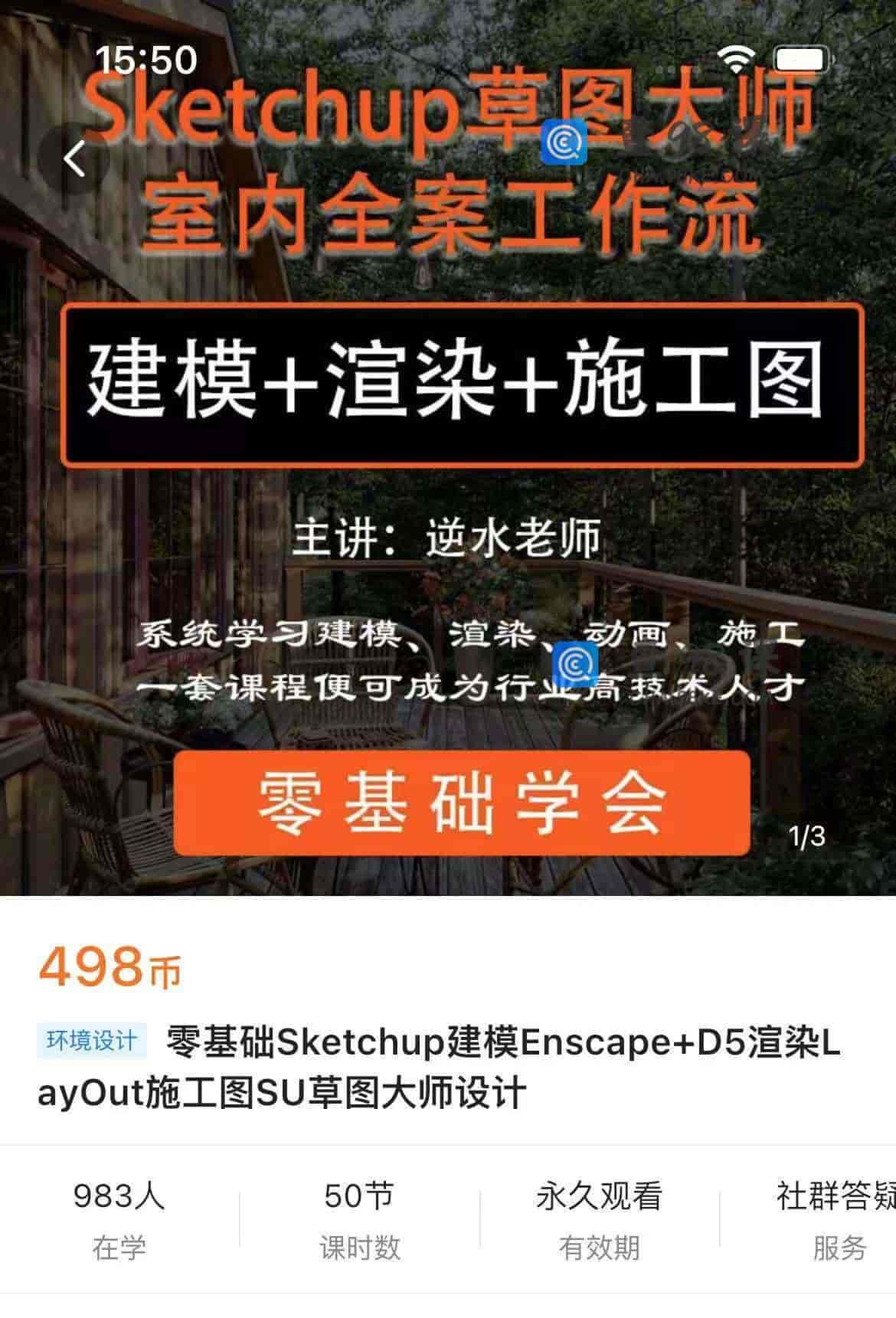 11360  零基础Sketchup建模Enscape+D5渲染LayOut施工图SU草图大师设计
