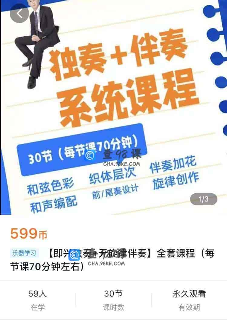 10893 【即兴独奏+无旋律伴奏】全套课程(每节课70分钟左右)