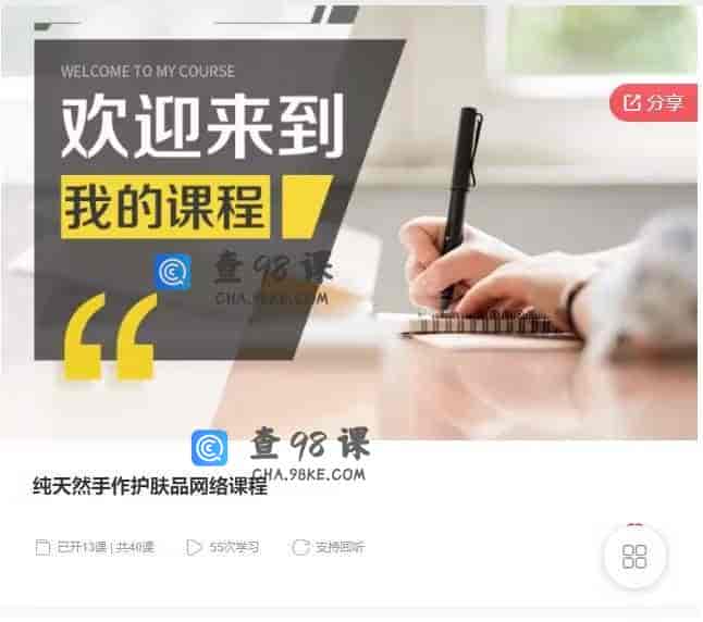 11268  纯天然手作护肤品网络课程