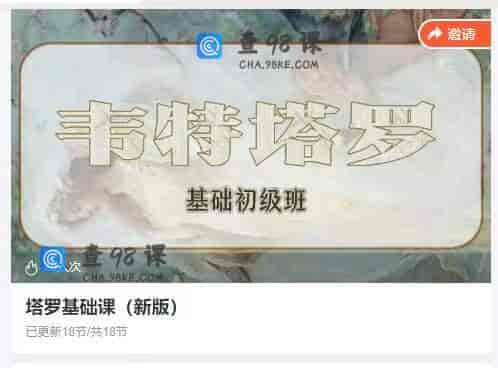 11329  塔罗基础课（新版）