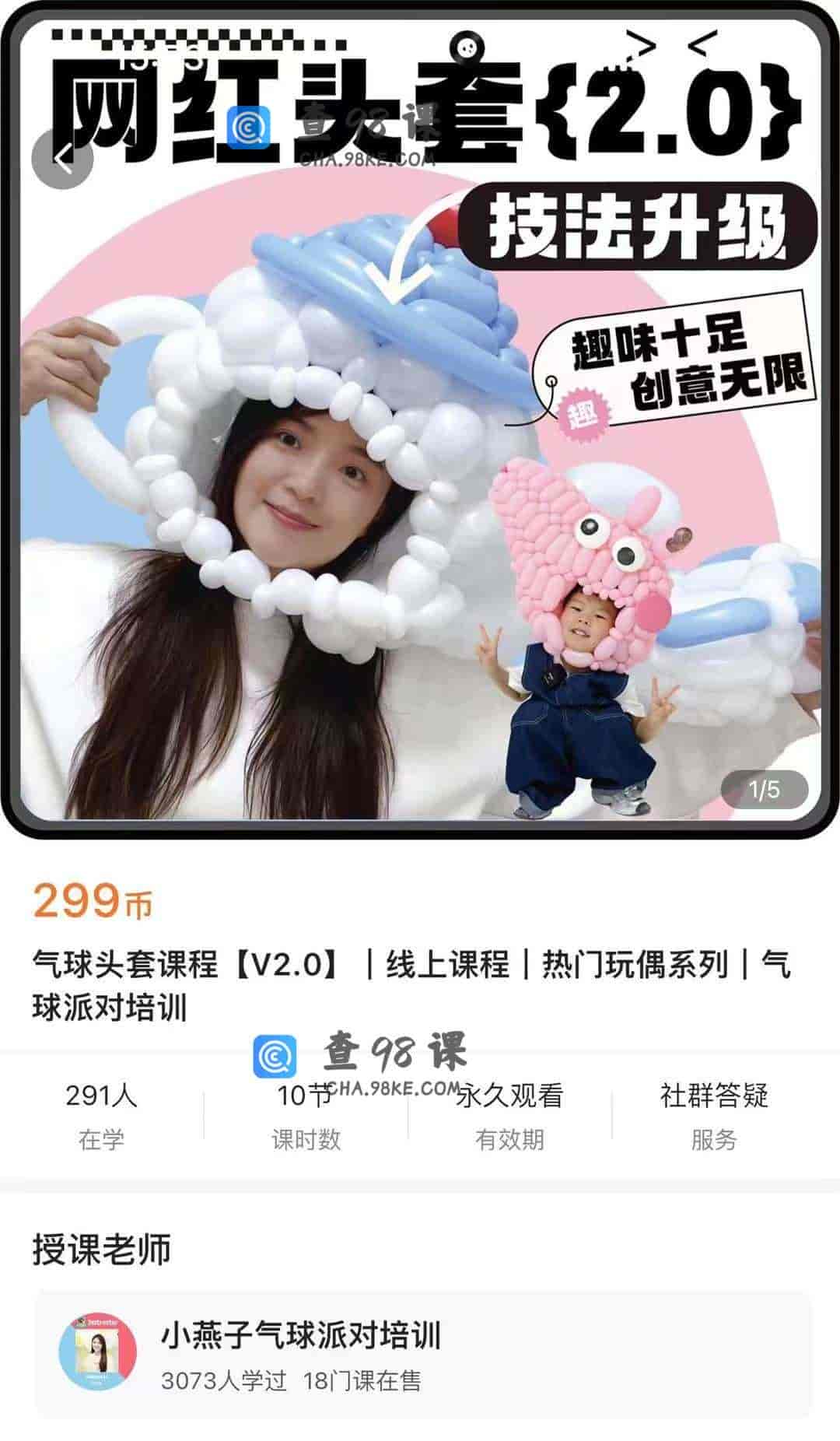 10890  气球头套课程【V2.0】【线上课程|热门玩偶系列上气球派对培训