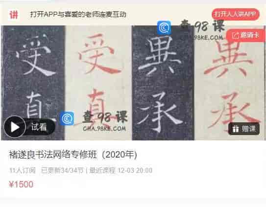 10964  褚遂良书法网络专修班（2020年)