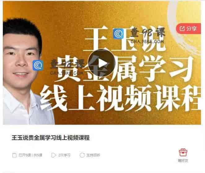 11086  王玉说贵金属学习线上视频课程