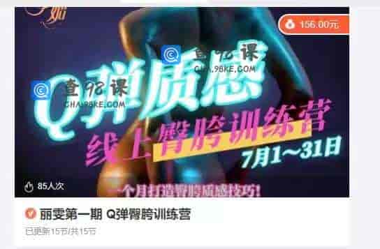 11244  丽雯第一期 Q弹臀胯训练营