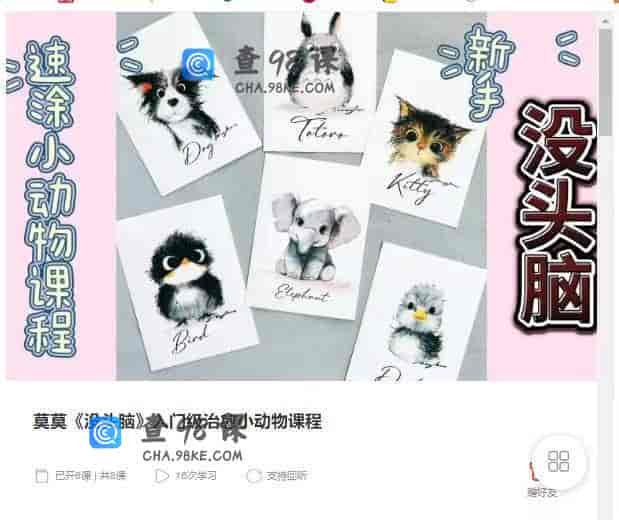 10886  莫莫《没头脑》入门级治愈小动物课程