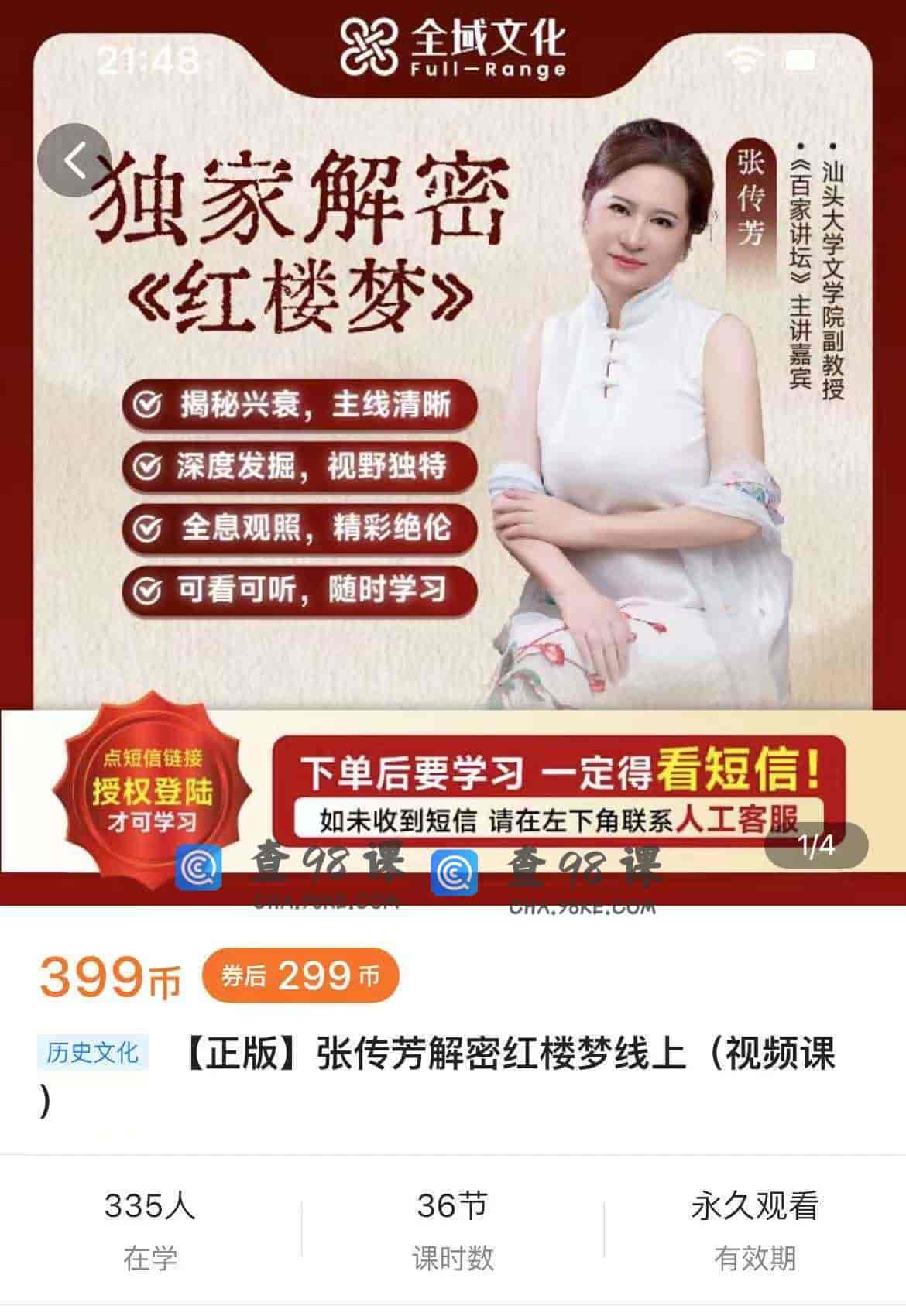 11078  【正版】张传芳解密红楼梦线上(视频课）