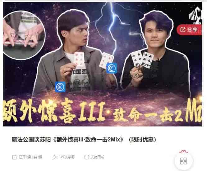10944 魔法公园谈苏阳《额外惊喜III·致命一击2Mix》（限时优惠）
