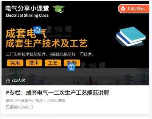 10921  F专栏：成套电气一二次生产工艺规范讲解