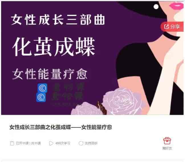 11087  女性成长三部曲之化茧成蝶——女性能量疗愈